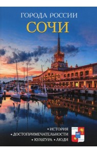 Города России. Сочи. Энциклопедия