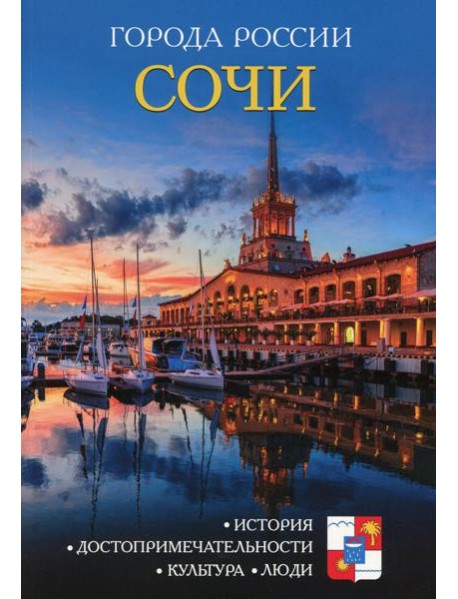 Города России. Сочи. Энциклопедия