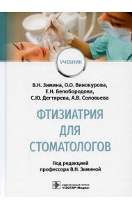 Фтизиатрия для стоматологов: Учебник