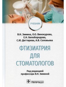 Фтизиатрия для стоматологов: Учебник