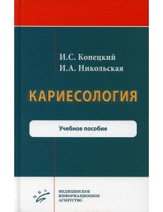 Кариесология: Учебное пособие