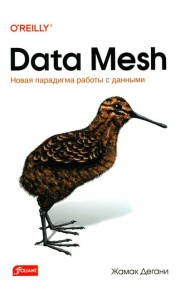 Data Mesh. Новая парадигма работы с данными