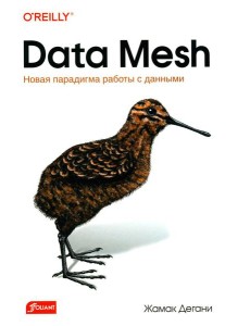 Data Mesh. Новая парадигма работы с данными