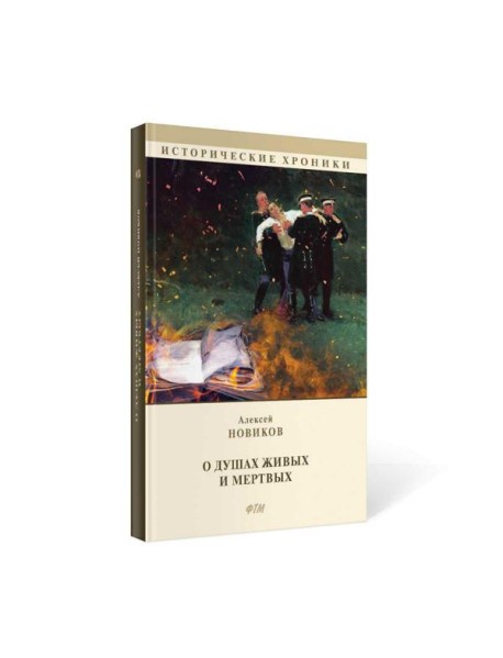 О душах живых и мертвых