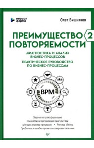 Преимущество повторяемости 2. Диагностика и анализ бизнес-процессов. Практическое руководство по бизнес-процессам