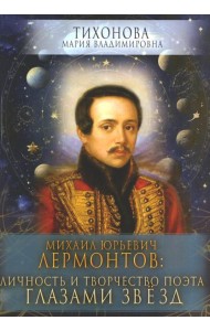 Михаил Юрьевич Лермонтов: личность и творчество поэта глазами звезд