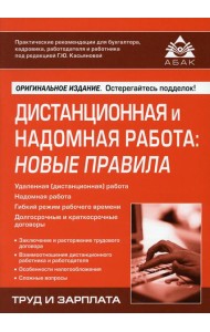 Дистанционная и надомная работа: новые правила