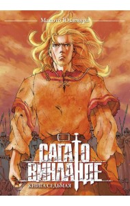 Сага о Винланде. Кн. 7