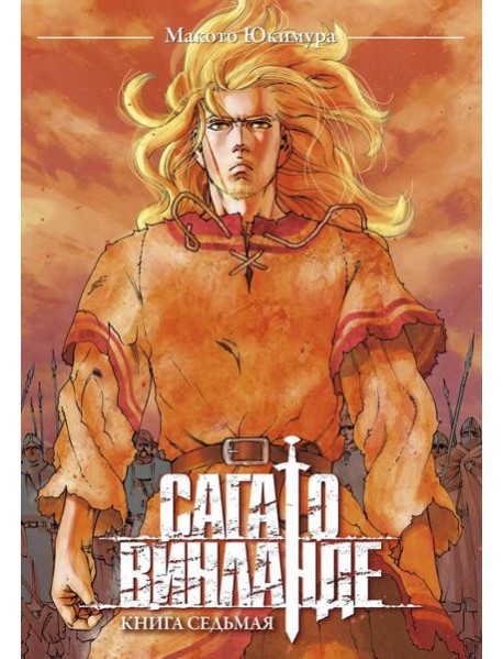 Сага о Винланде. Кн. 7