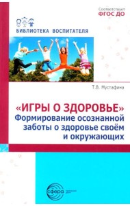 Игры о здоровье. Формирование осознанной заботы о здоровье своем и окружающих