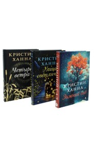 Зимний Сад + Улица светлячков + Четыре ветра (Серия Все оттенки Кристин Ханна)(комплект из 3-х книг)