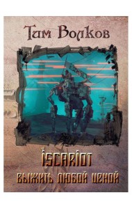 ISCARIOT. Кн. 1: Выжить любой ценой