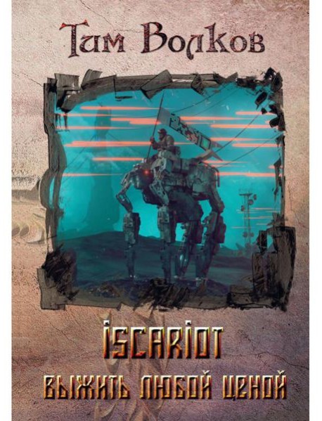 ISCARIOT. Кн. 1: Выжить любой ценой