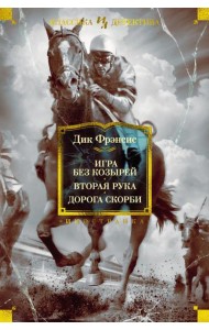 Игра без козырей. Вторая рука. Дорога скорби