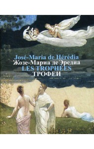 Трофеи = Les Trophees: сонеты на французском и русском языках