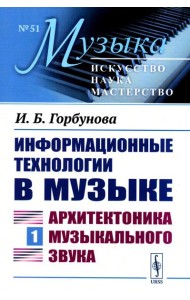 Информационные технологии в музыке. Кн. 1: Архитектоника музыкального звука (обл.): Учебное пособие