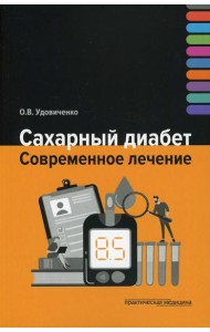 Сахарный диабет. Современное лечение