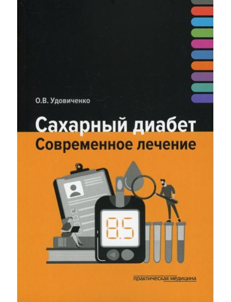 Сахарный диабет. Современное лечение