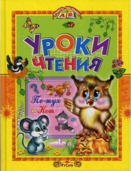 Уроки чтения. Сказки