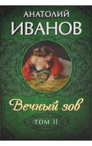 Вечный зов. В 2 т. Т. 2: роман