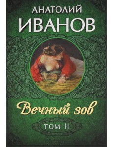 Вечный зов. В 2 т. Т. 2: роман