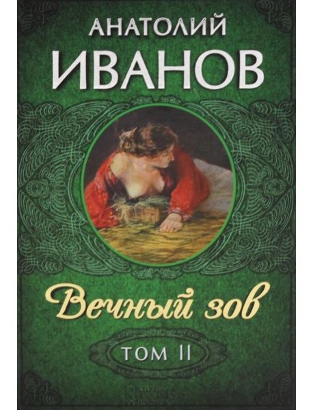 Вечный зов. В 2 т. Т. 2: роман