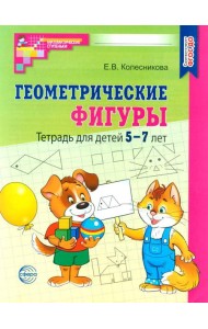 Геометрические фигуры. Тетрадь для детей 5-7 лет. 6-е изд., доп