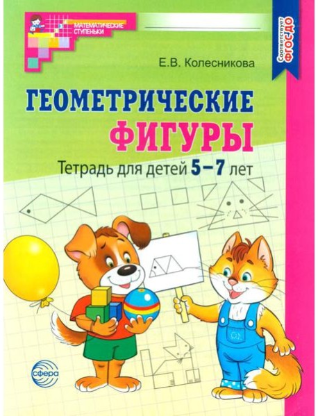 Геометрические фигуры. Тетрадь для детей 5-7 лет. 6-е изд., доп