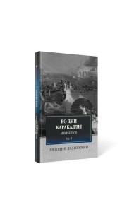 Во дни Каракаллы. Избранное. Т. 2