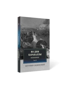 Во дни Каракаллы. Избранное. Т. 2 Во дни Каракаллы. Избранное. Т. 2