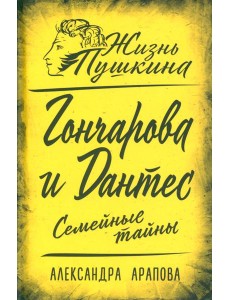 Гончарова и Дантес. Семейные тайны Гончарова и Дантес. Семейные тайны