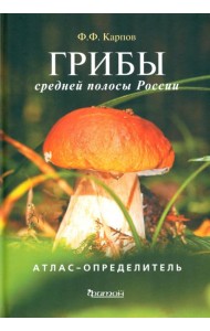 Грибы средней полосы России: Атлас-определитель