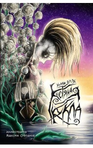 Костяная кукла: повесть