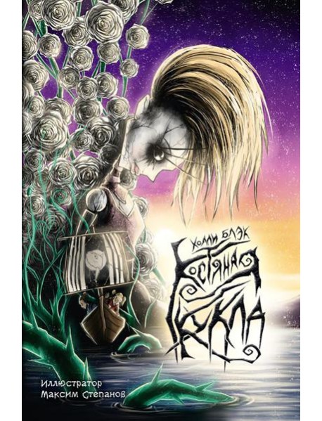 Костяная кукла: повесть