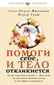 Помоги себе и тело откликнется