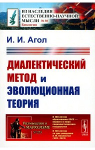 Диалектический метод и эволюционная теория