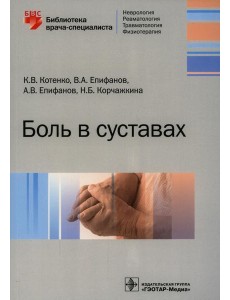 Боль в суставах