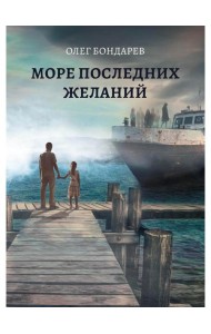 Море последних желаний
