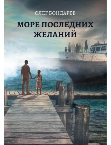Море последних желаний