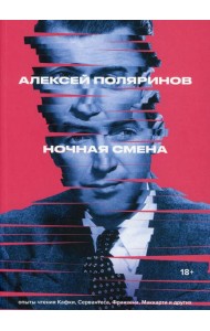 Ночная смена