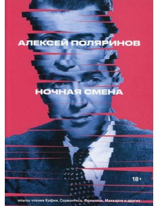 Ночная смена Ночная смена