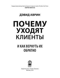 Почему уходят клиенты и как вернуть их обратно