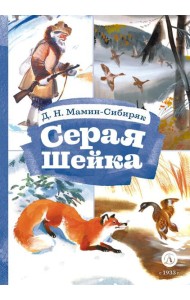 Серая шейка; Притча о Молочке, овсяной Кашке и сером котишке Мурке: сказки