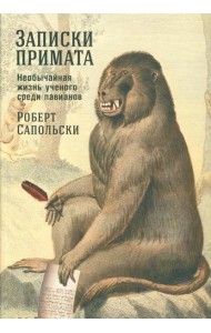 Записки примата: необычайная жизнь ученого среди павианов