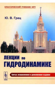 Лекции по гидродинамике: Учебное пособие. 3-е изд., испр. и доп