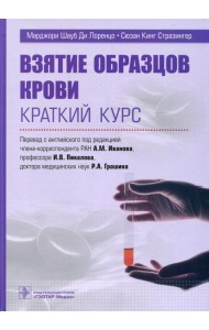 Взятие образцов крови. Краткий курс