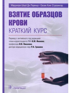 Взятие образцов крови. Краткий курс Взятие образцов крови. Краткий курс