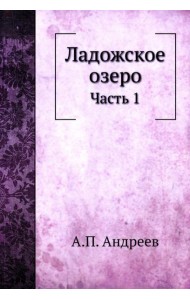 Ладожское озеро. Ч. 1. (репринтное изд.)