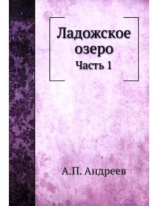 Ладожское озеро. Ч. 1. (репринтное изд.) Ладожское озеро. Ч. 1. (репринтное изд.)