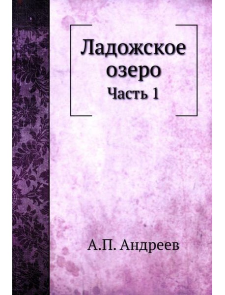 Ладожское озеро. Ч. 1. (репринтное изд.)